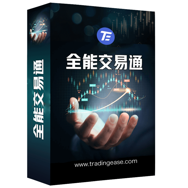 全能交易通